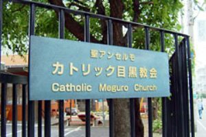 第2教室(カトリック目黒教会集会室)