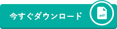 今すぐダウンロード