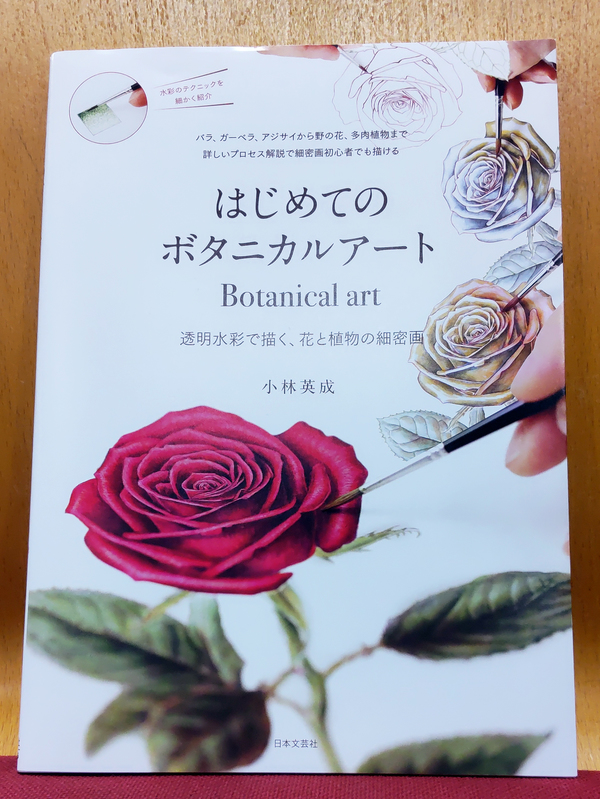 ボタニカルアート（自然史植物画）の小林英成先生が本を出版されましたサムネイル