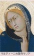 マルティーニ 聖母マリア