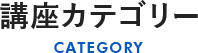 講座カテゴリー