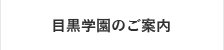 目黒学園のご案内