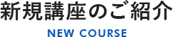 新規講座のご紹介