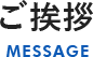 ご挨拶