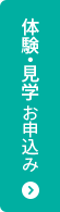 体験・見学 お申込み