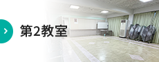 第2教室