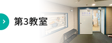 第3教室