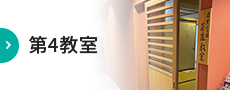 第4教室