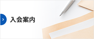 入会案内