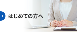 はじめての方へ