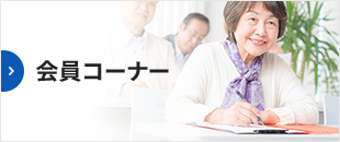 会員コーナー