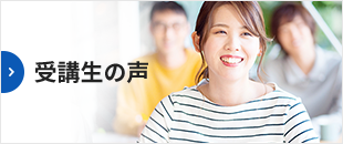 受講生の声