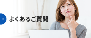 よくあるご質問