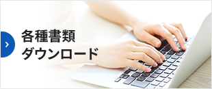 各種書類 ダウンロード