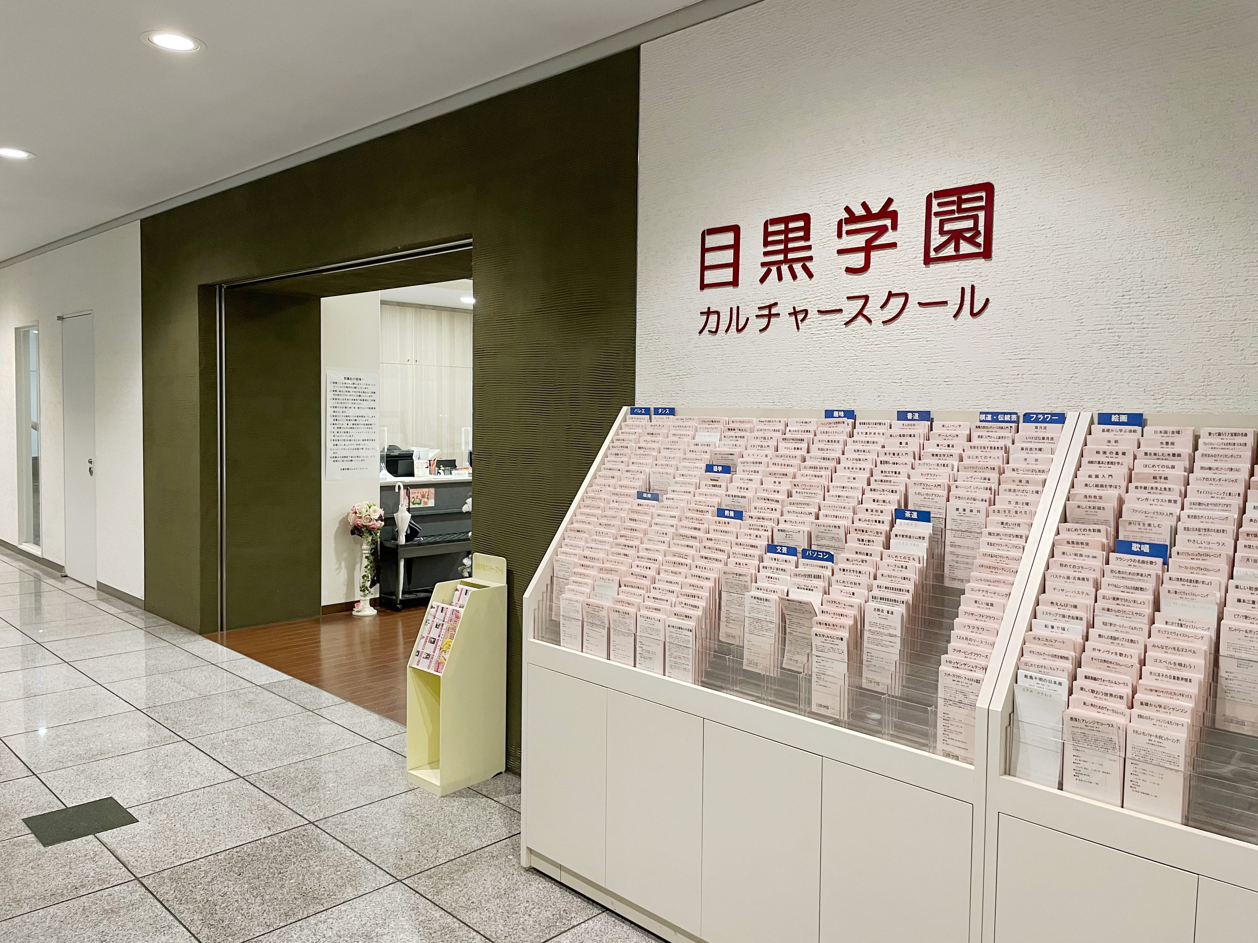 目黒学園カルチャースクール