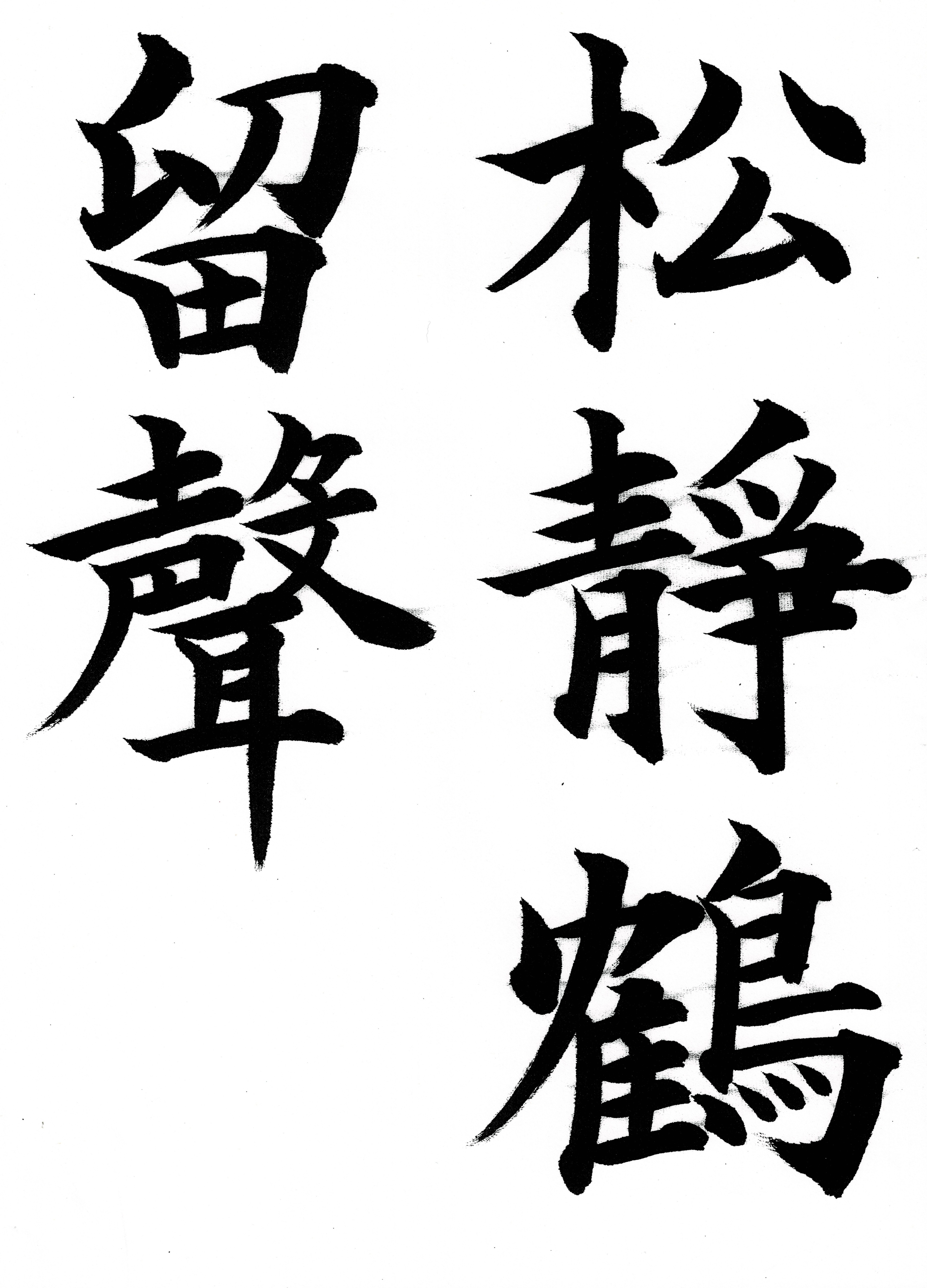 隷書を中心とする書道のイメージ