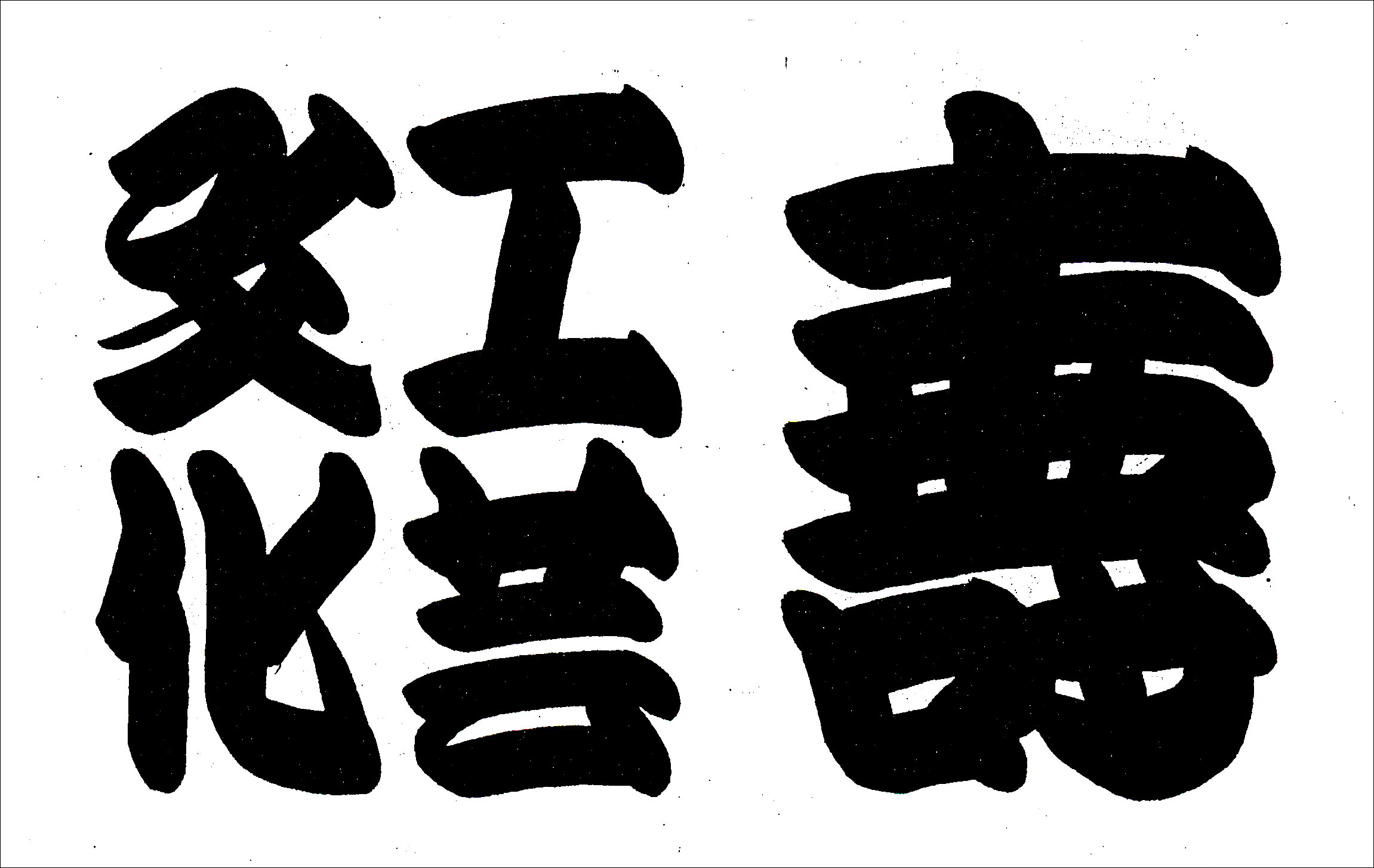 寄席文字入門のイメージ
