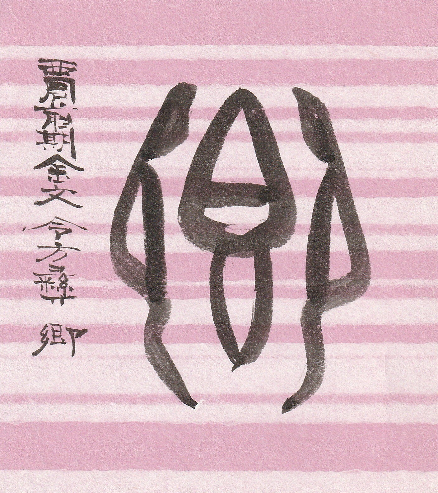 象形文字書道~白川静氏の成り立ちに学ぶ~のイメージ