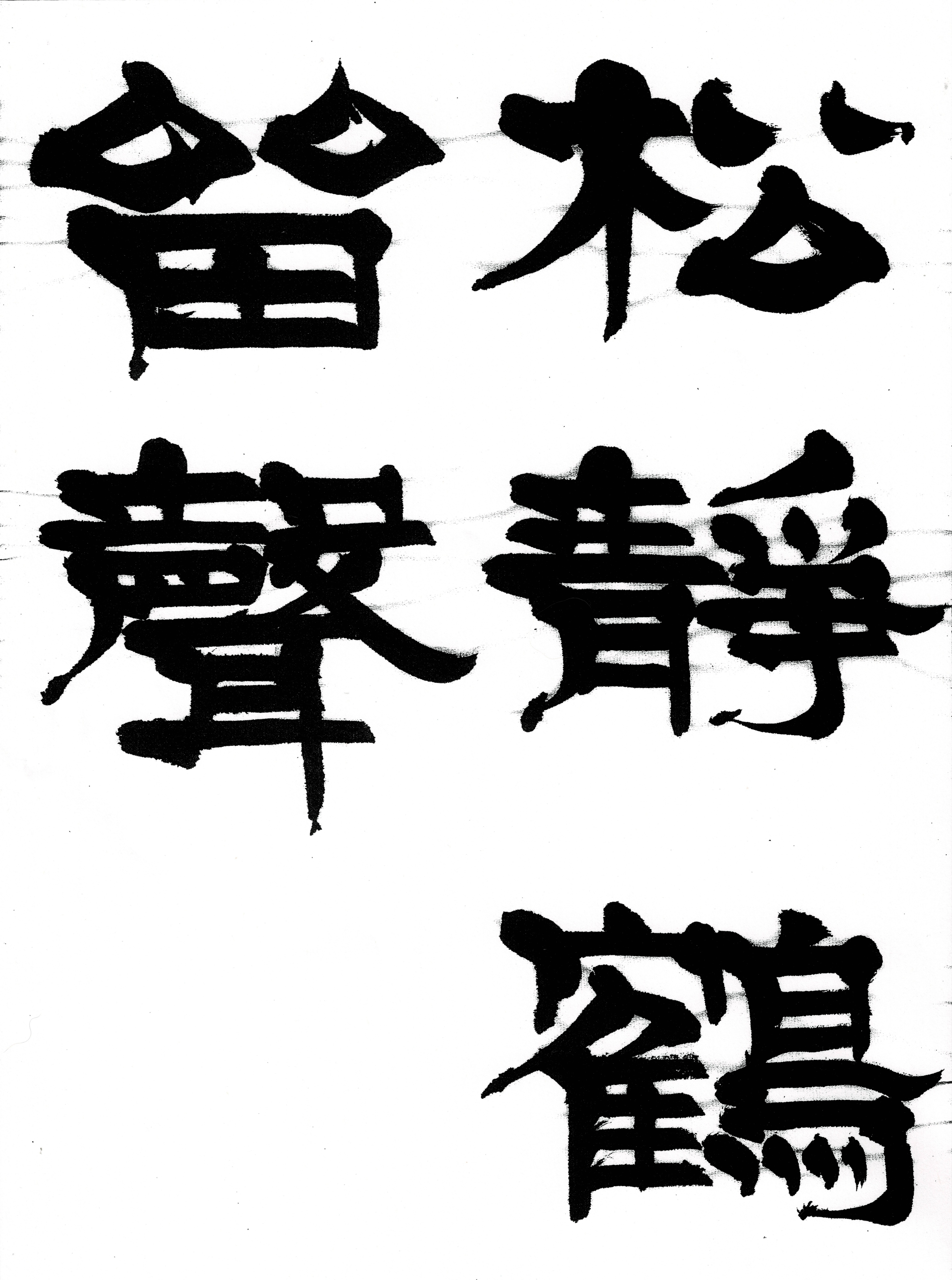 隷書を中心とする書道のイメージ