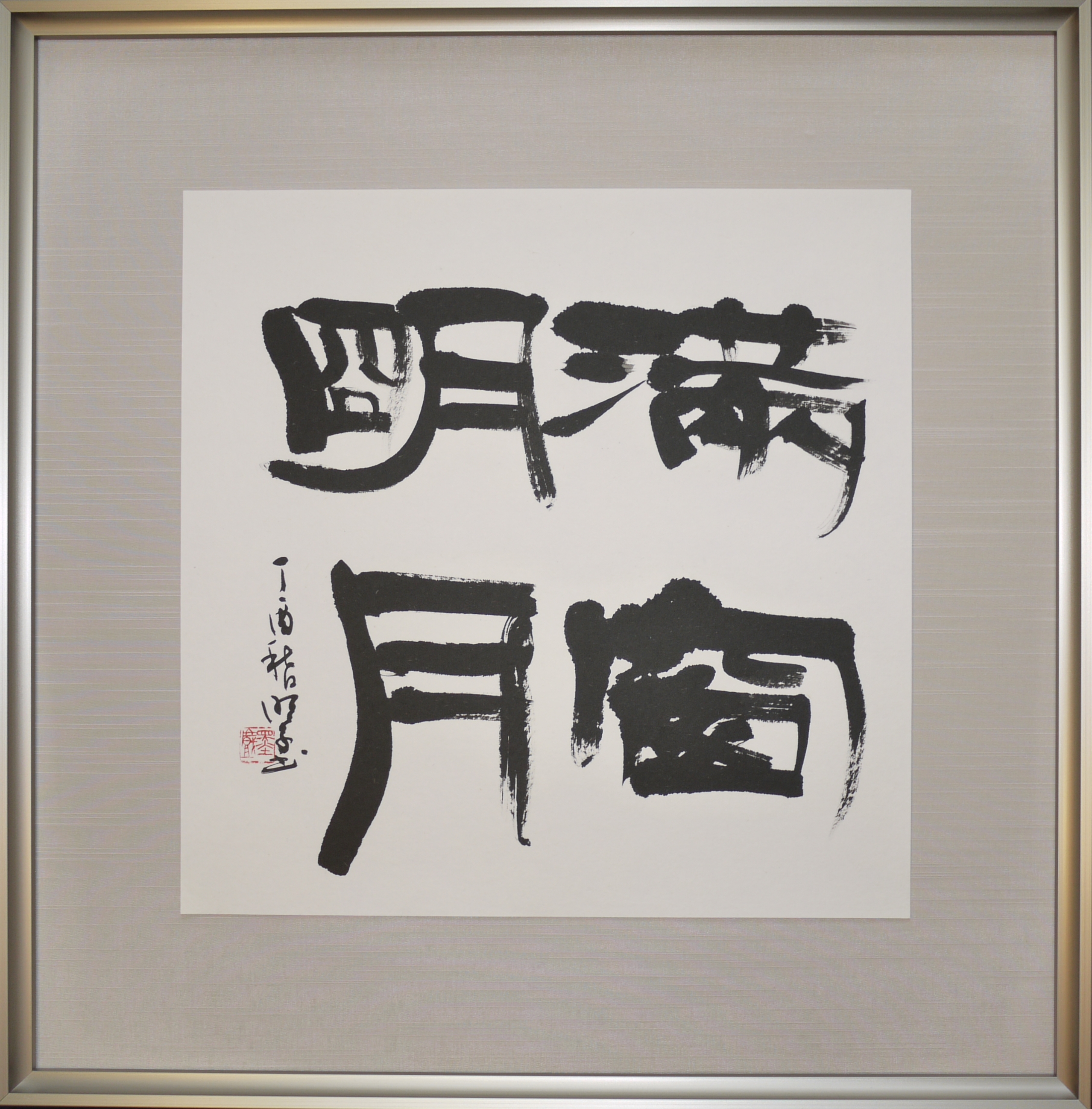 臨書と創作 ～私の書を飾ろう～のイメージ