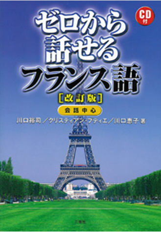 フランス語 超入門のイメージ