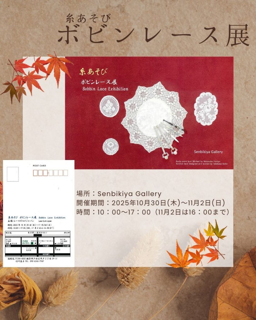 「ボビンレース」展　開催のお知らせのイメージ