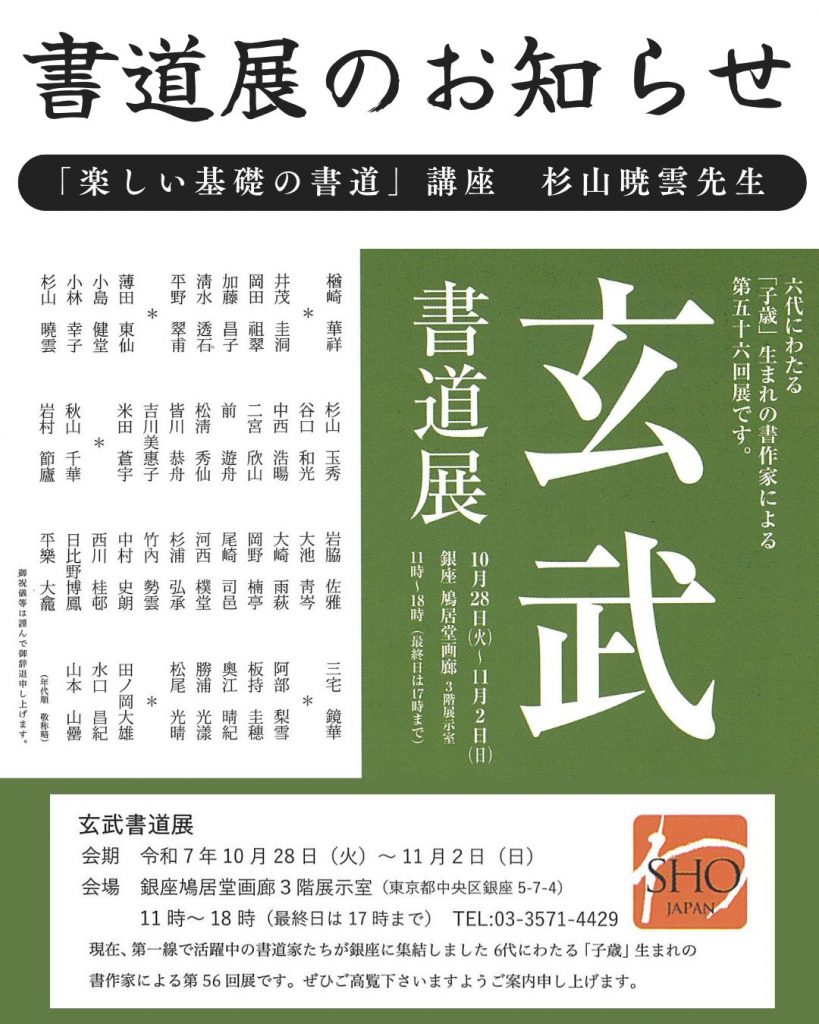 「楽しい基礎の書道」講座　杉山暁雲先生が出展されていますのイメージ