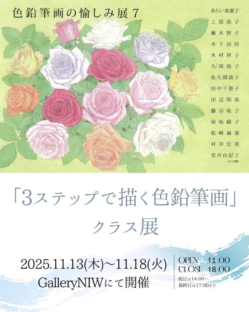 「色鉛筆画の愉しみ展7」　開催のお知らせのイメージ