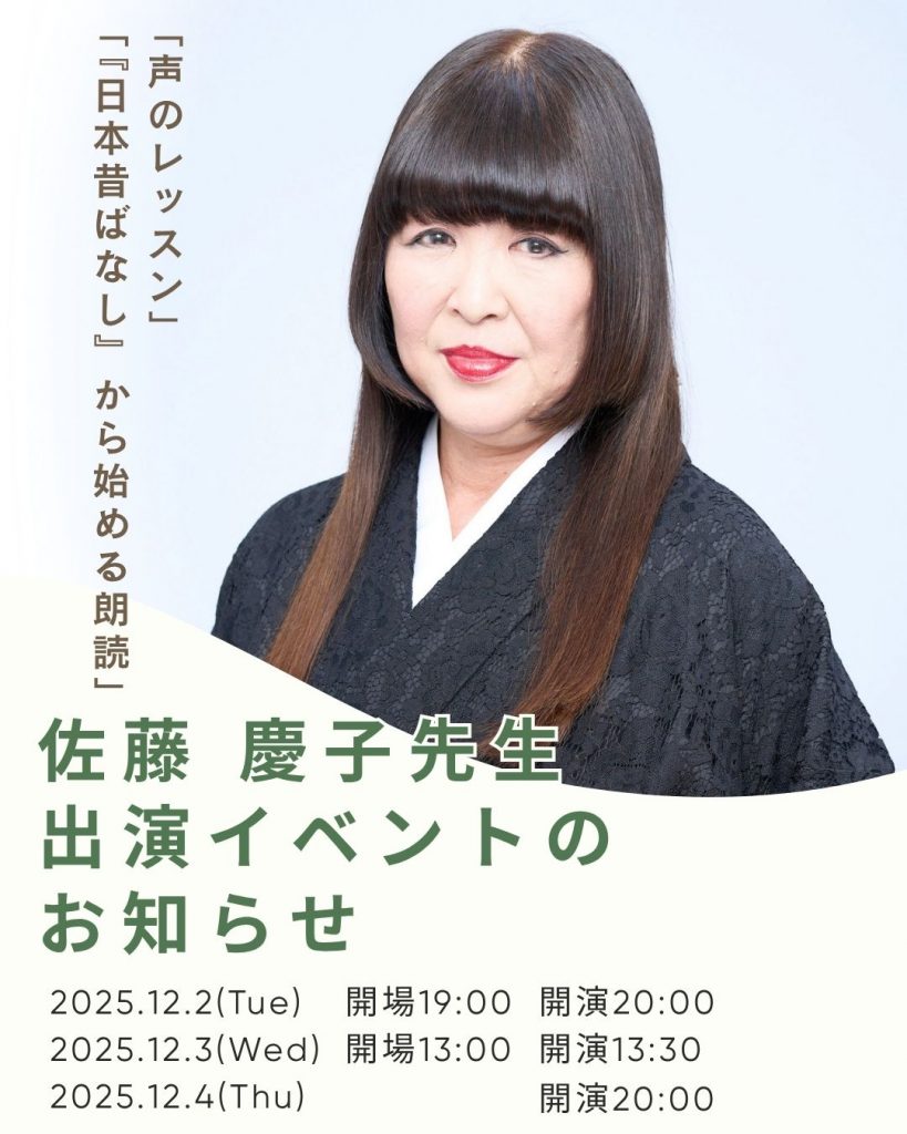 「声のレッスン」・「『日本昔ばなし』から始める朗読」講座　佐藤慶子先生　出演イベントのイメージ