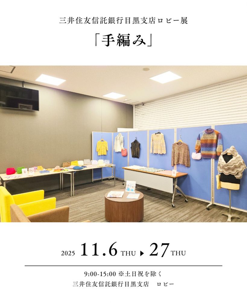 「手編み」講座　三井住友信託銀行目黒支店ロビー展のお知らせのイメージ