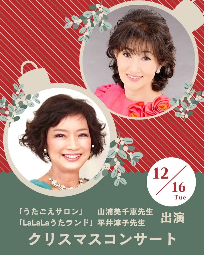 「うたごえサロン」講座　山浦美千恵先生・「LaLaLaうたランド」講座　平井 淳子先生　出演イベントのイメージ