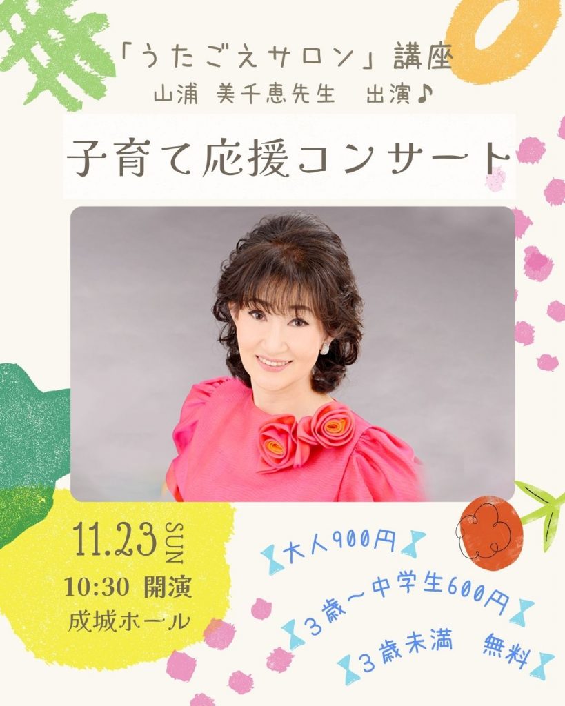 「うたごえサロン」講座　山浦美千恵先生　出演コンサートのイメージ