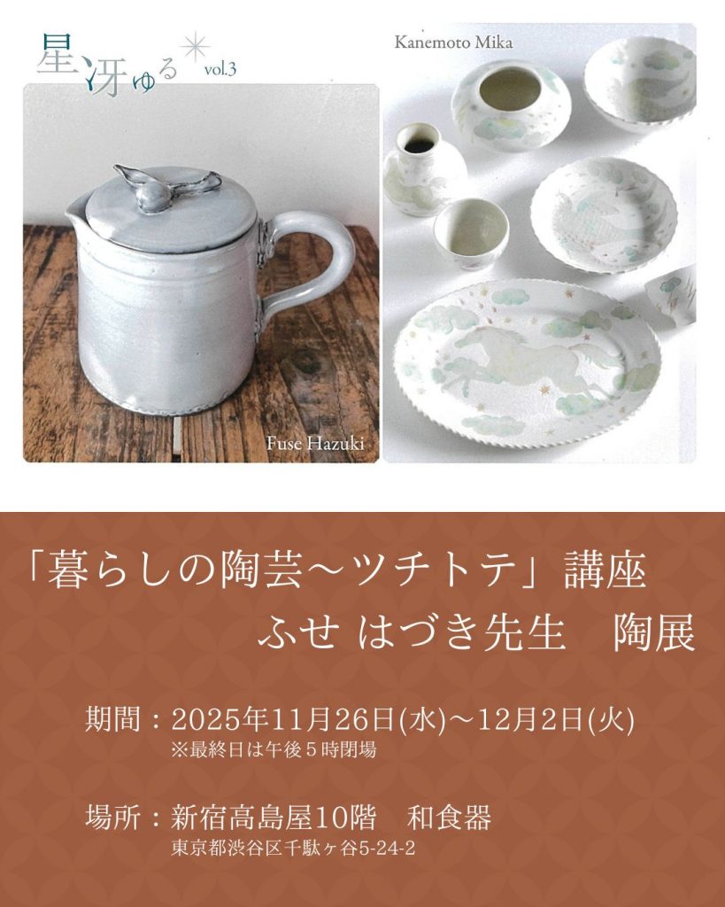 「暮らしの陶芸～ツチトテ」講座　ふせ はづき先生　陶展開催のお知らせのイメージ
