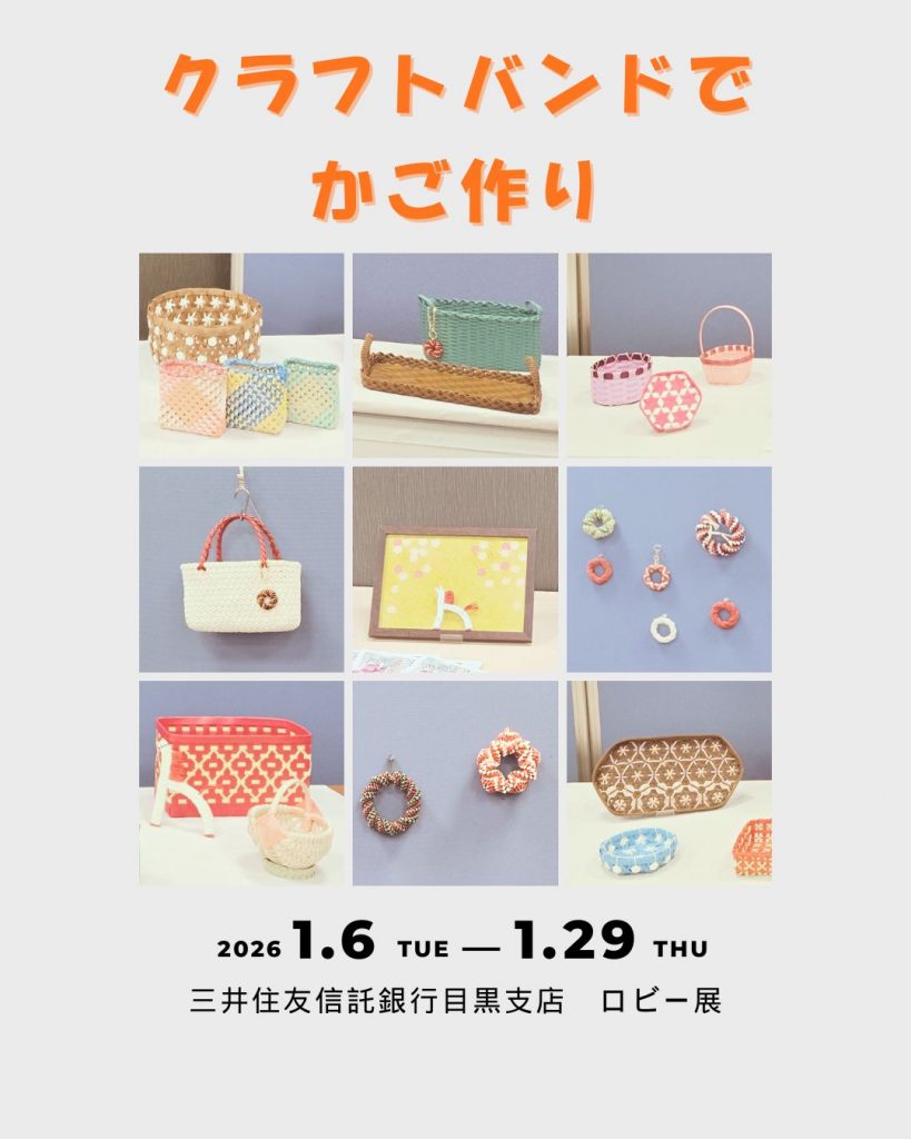 「クラフトバンドでかご作り」講座　三井住友信託銀行目黒支店ロビー展のお知らせのイメージ