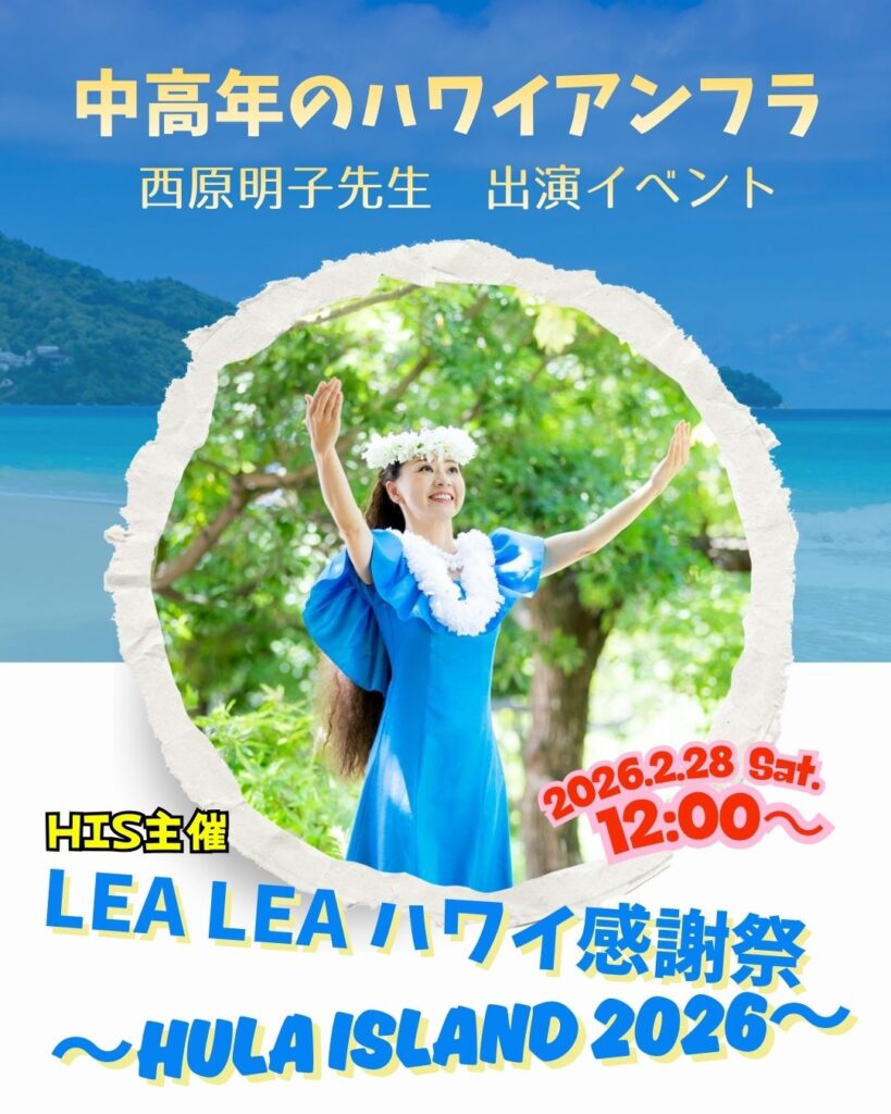 「中高年のハワイアンフラ」講座　西原 明子先生　出演イベントのイメージ