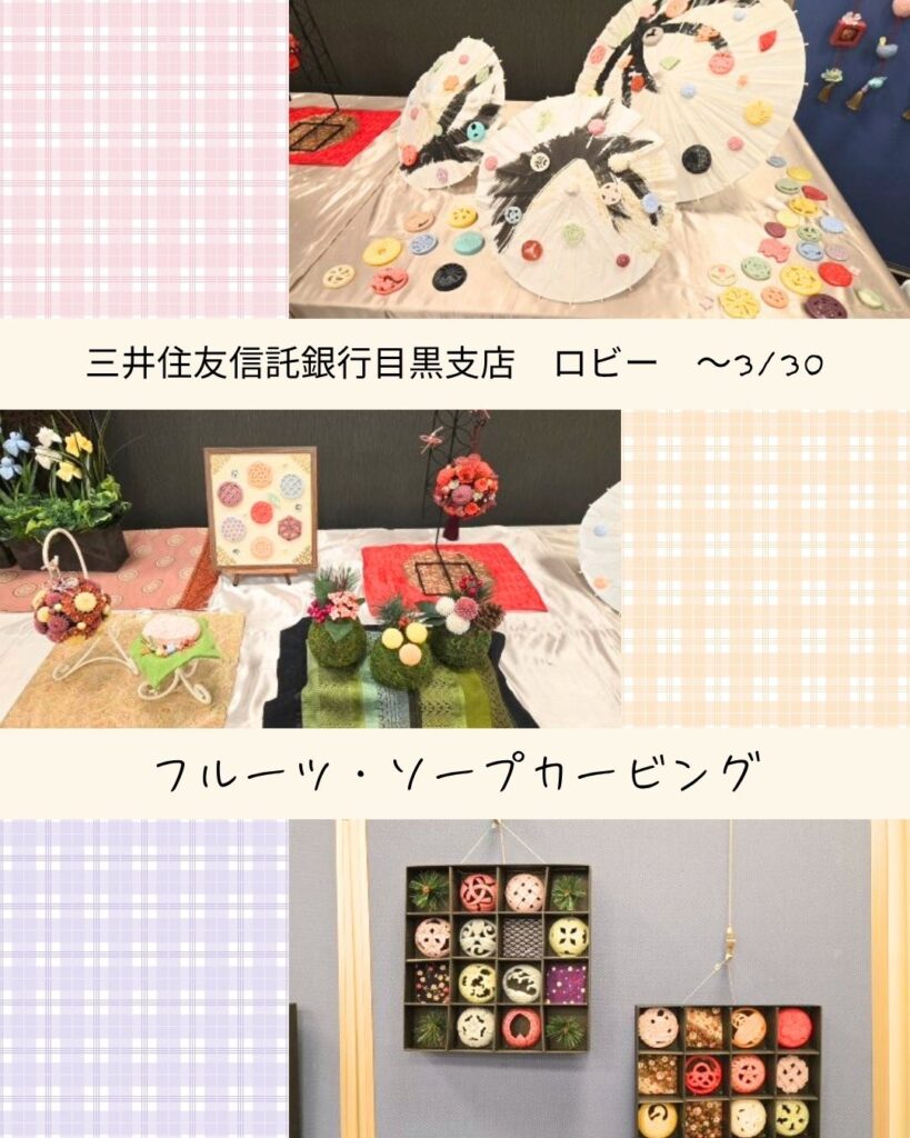 三井住友信託銀行目黒支店「フルーツ・ソープカービング」ロビー展のお知らせのイメージ