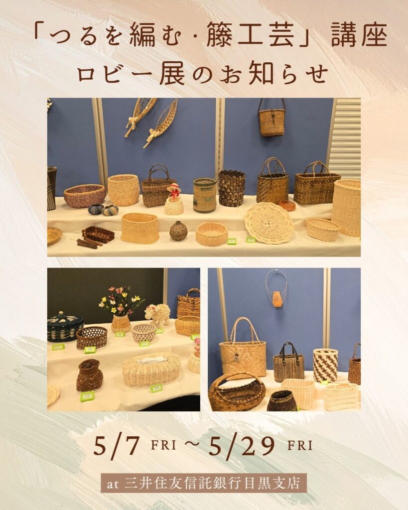 三井住友信託銀行目黒支店「つるを編む・籐工芸」ロビー展のお知らせのイメージ