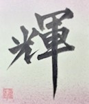 今日から役立つペン字のイメージ